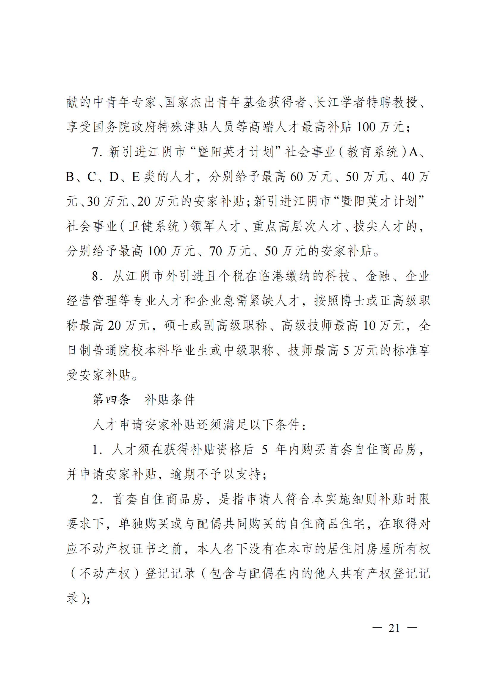 澄港开科技发〔2024〕1号（“港城英才计划”）docx_21.png