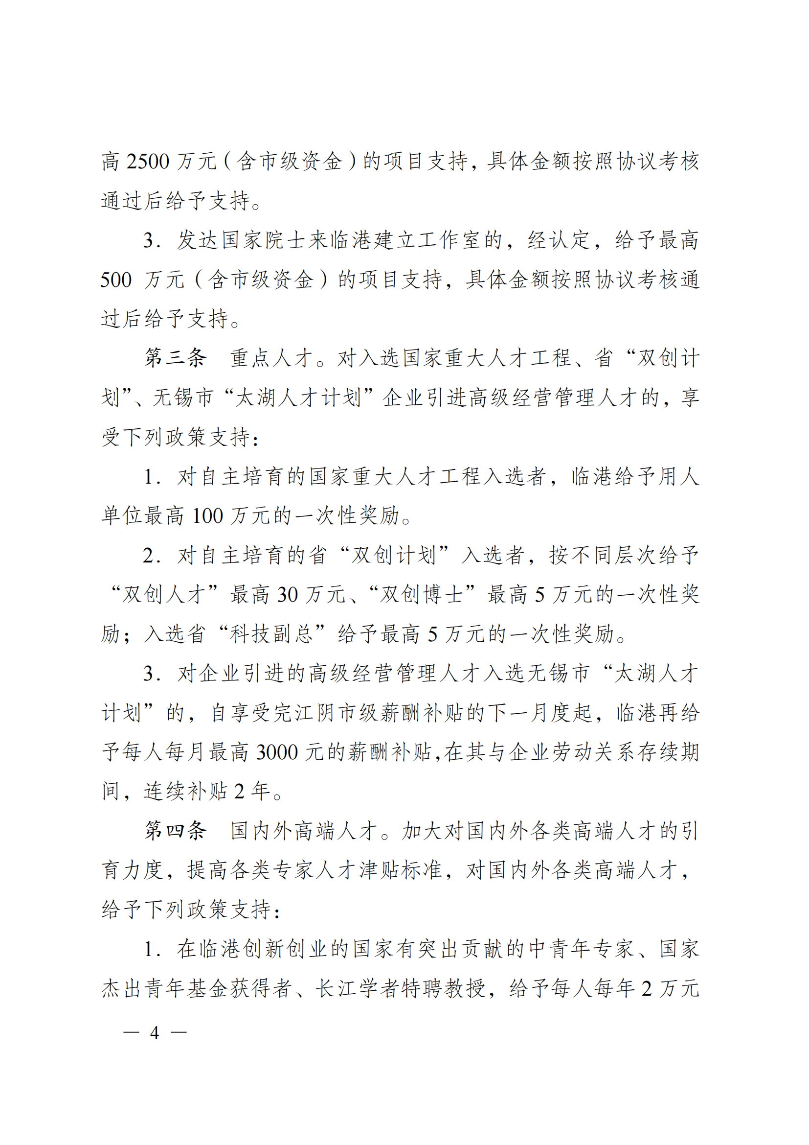 澄港开科技发〔2024〕1号（“港城英才计划”）docx_04.png