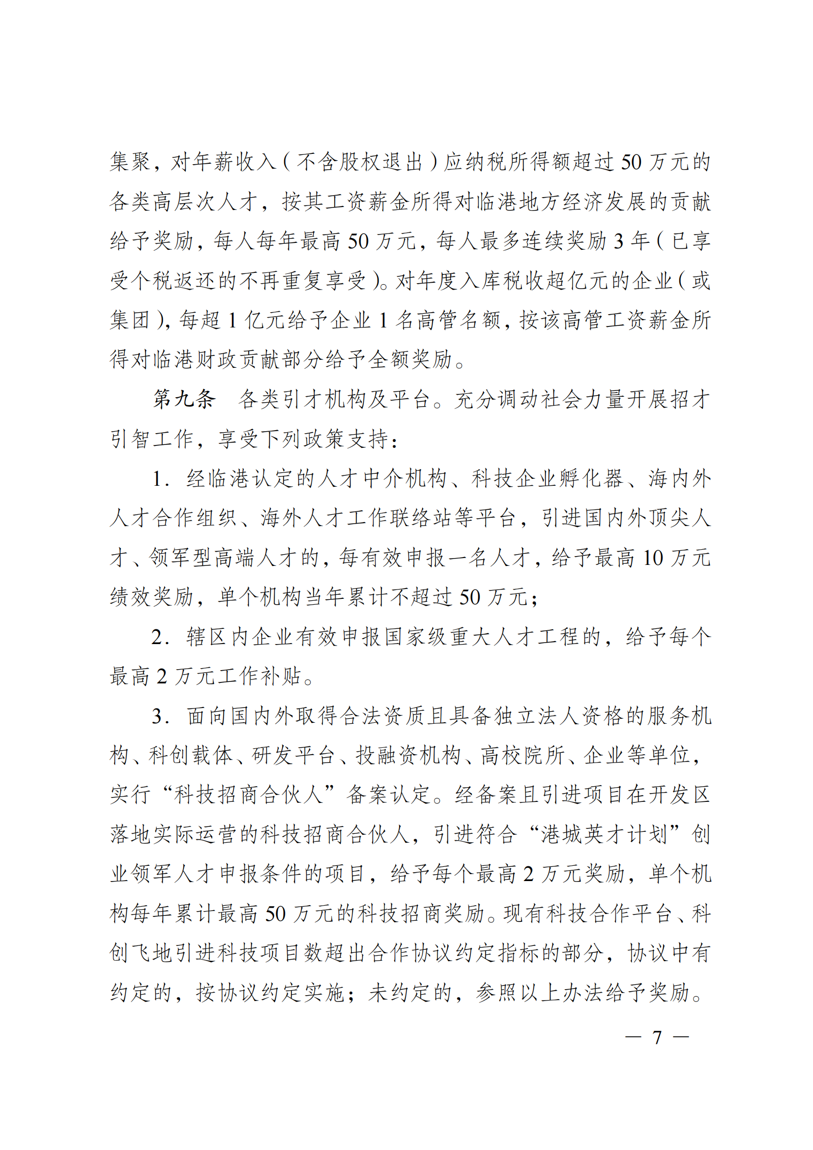澄港开科技发〔2024〕1号（“港城英才计划”）docx_07.png
