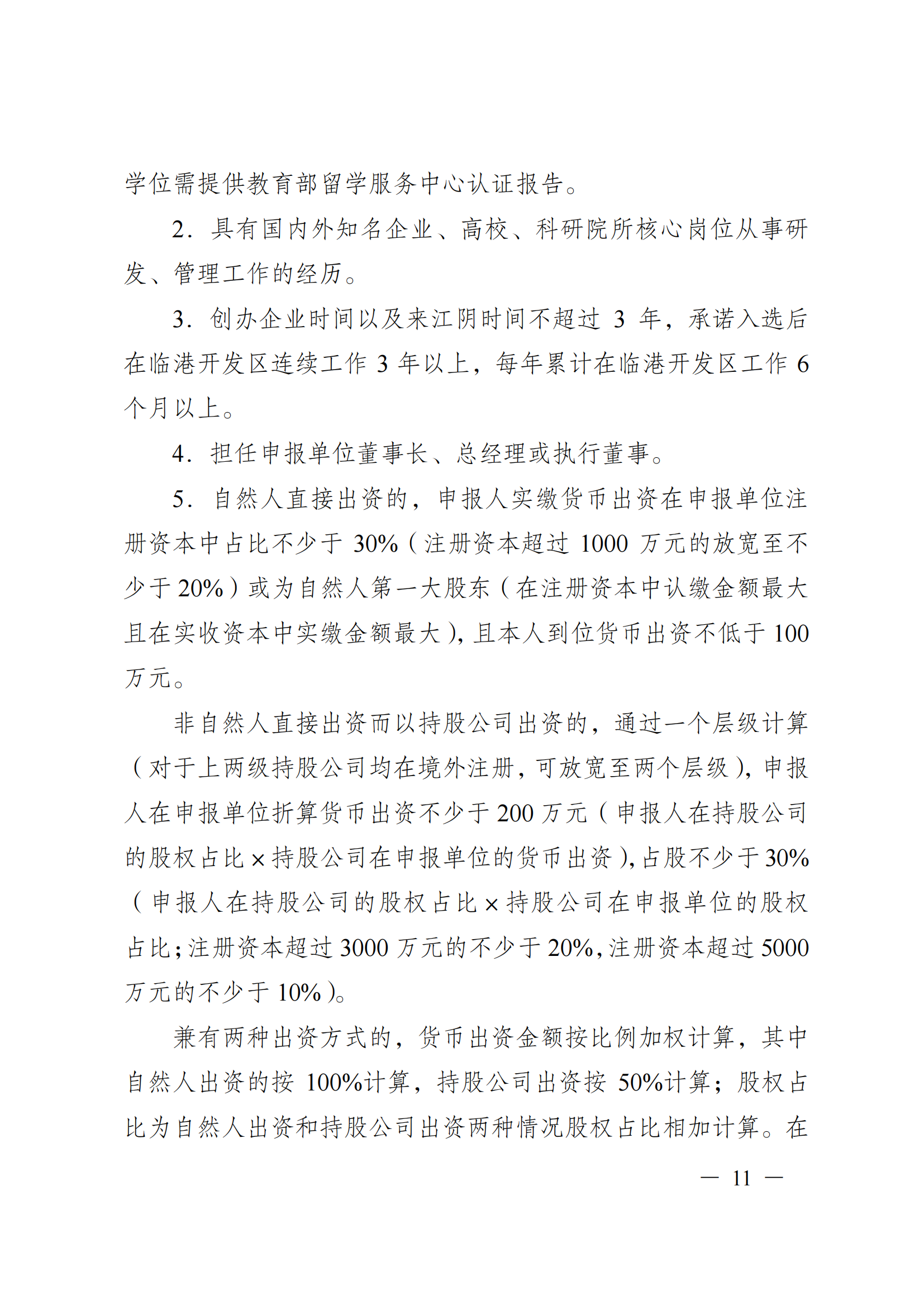 澄港开科技发〔2024〕1号（“港城英才计划”）docx_11.png
