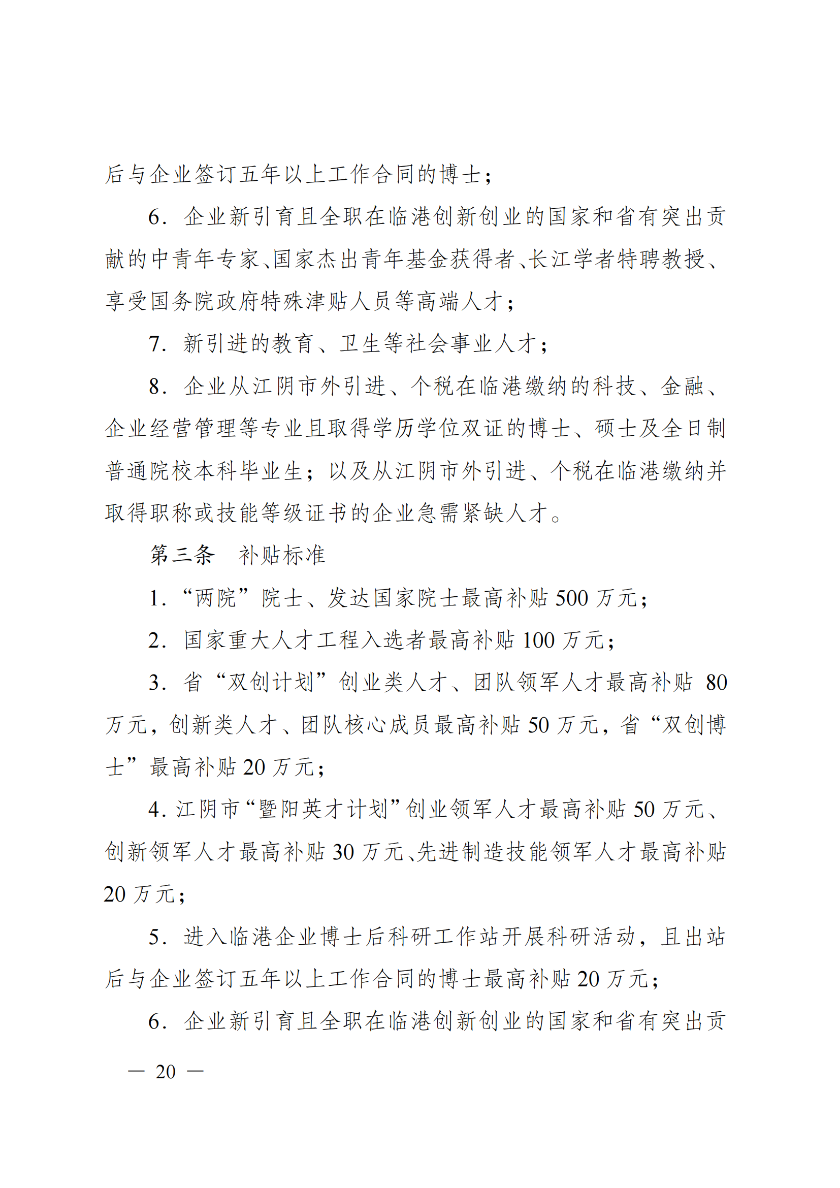 澄港开科技发〔2024〕1号（“港城英才计划”）docx_20.png