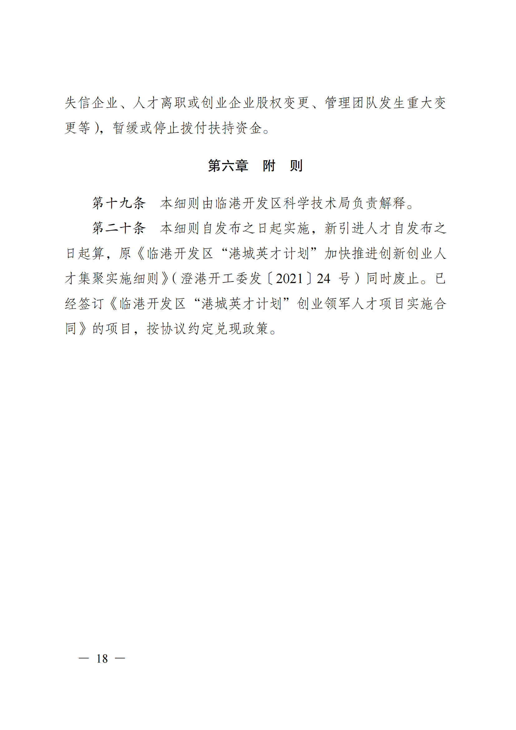 澄港开科技发〔2024〕1号（“港城英才计划”）docx_18.png