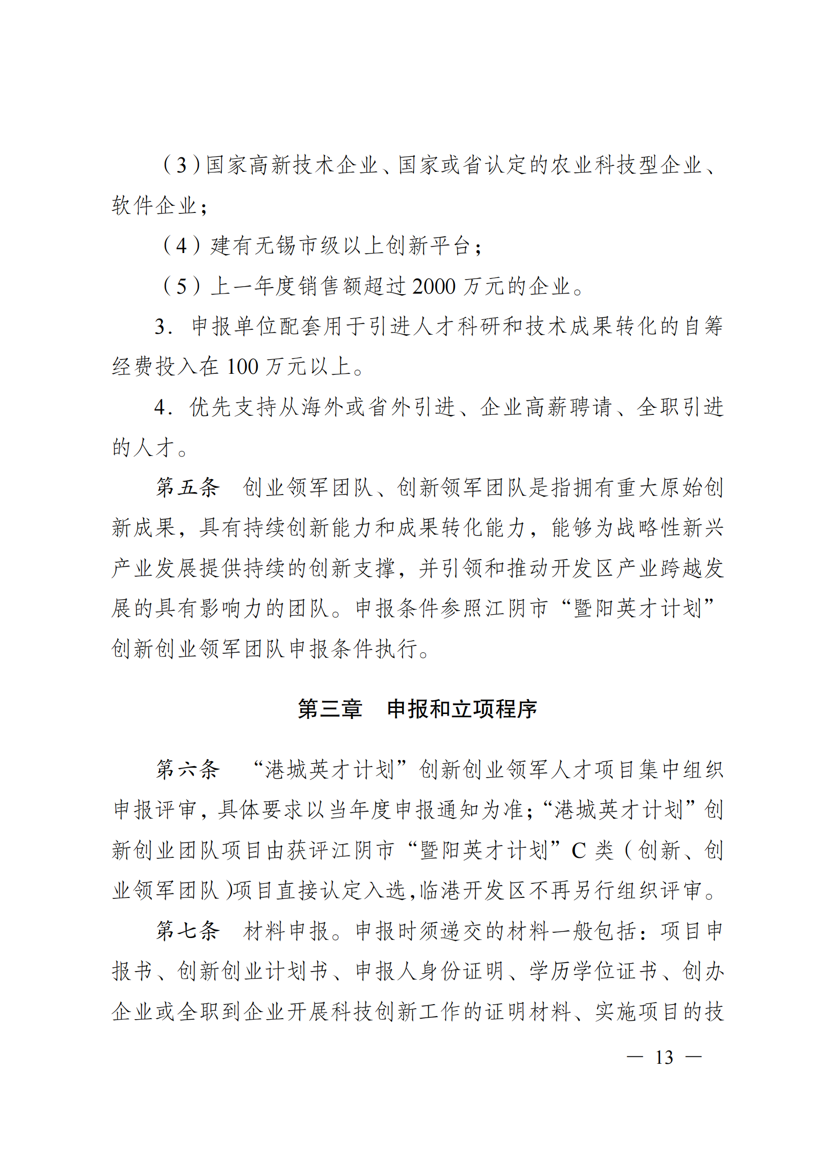澄港开科技发〔2024〕1号（“港城英才计划”）docx_13.png