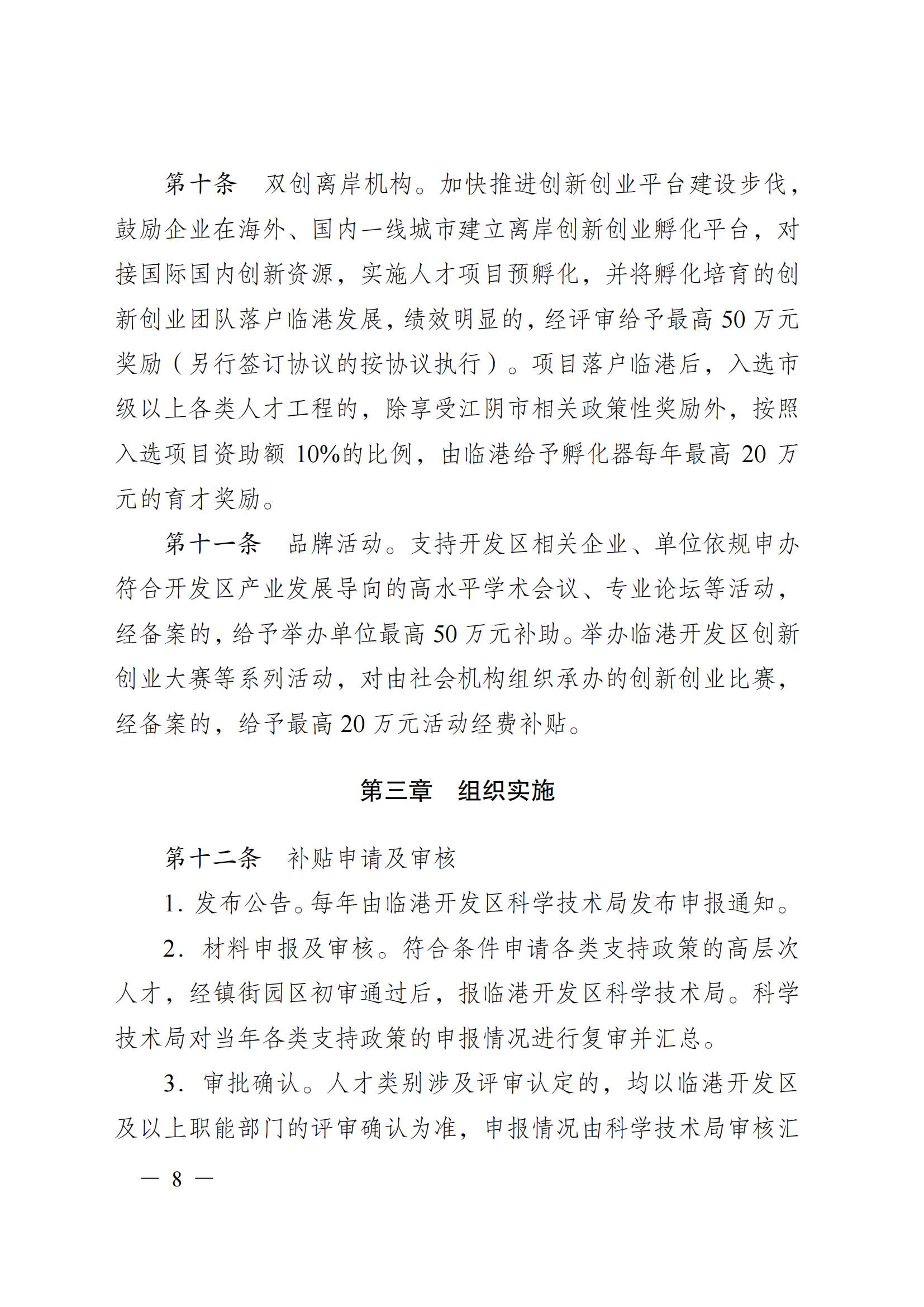 澄港开科技发〔2024〕1号（“港城英才计划”）docx_08.png