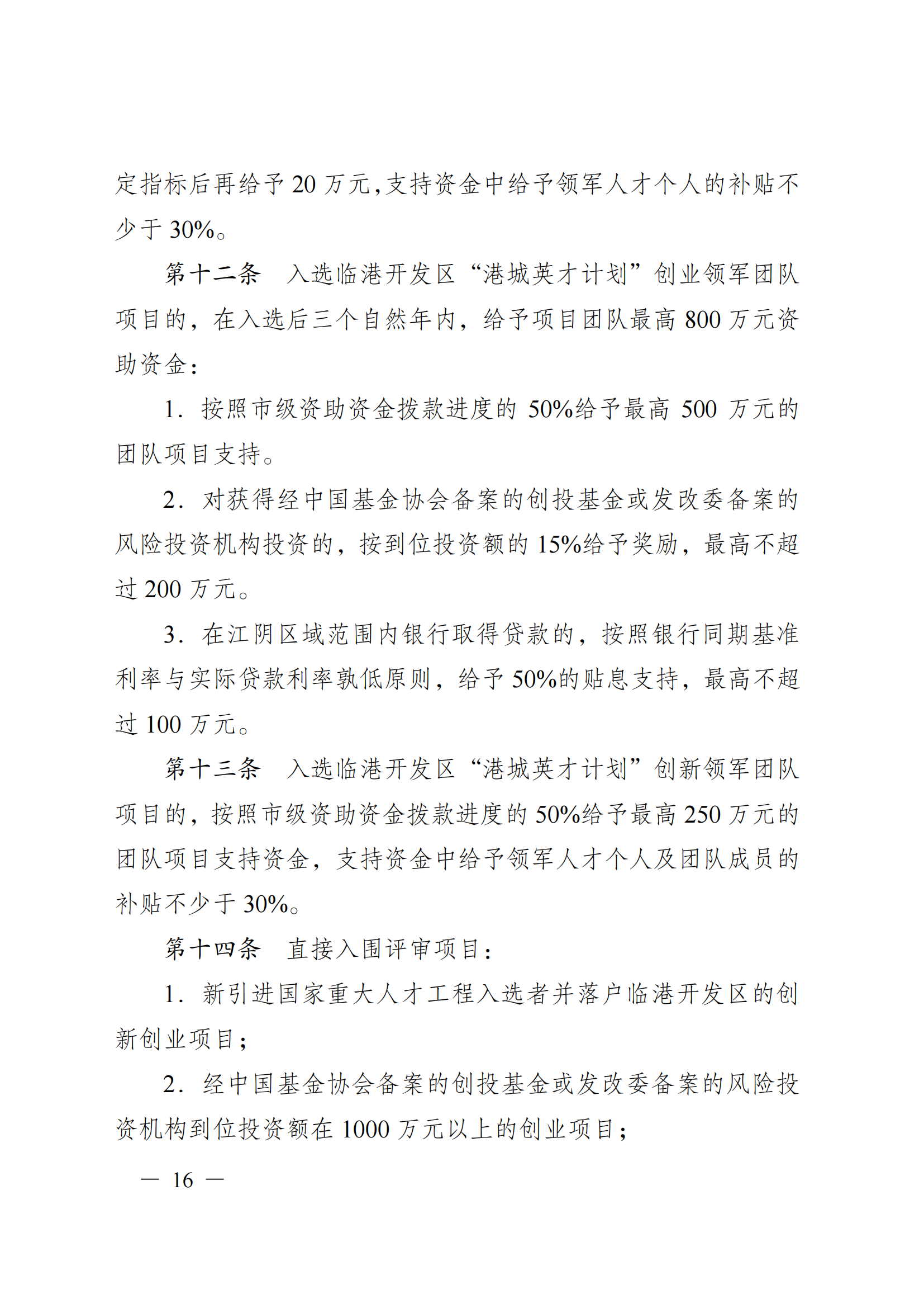 澄港开科技发〔2024〕1号（“港城英才计划”）docx_16.png