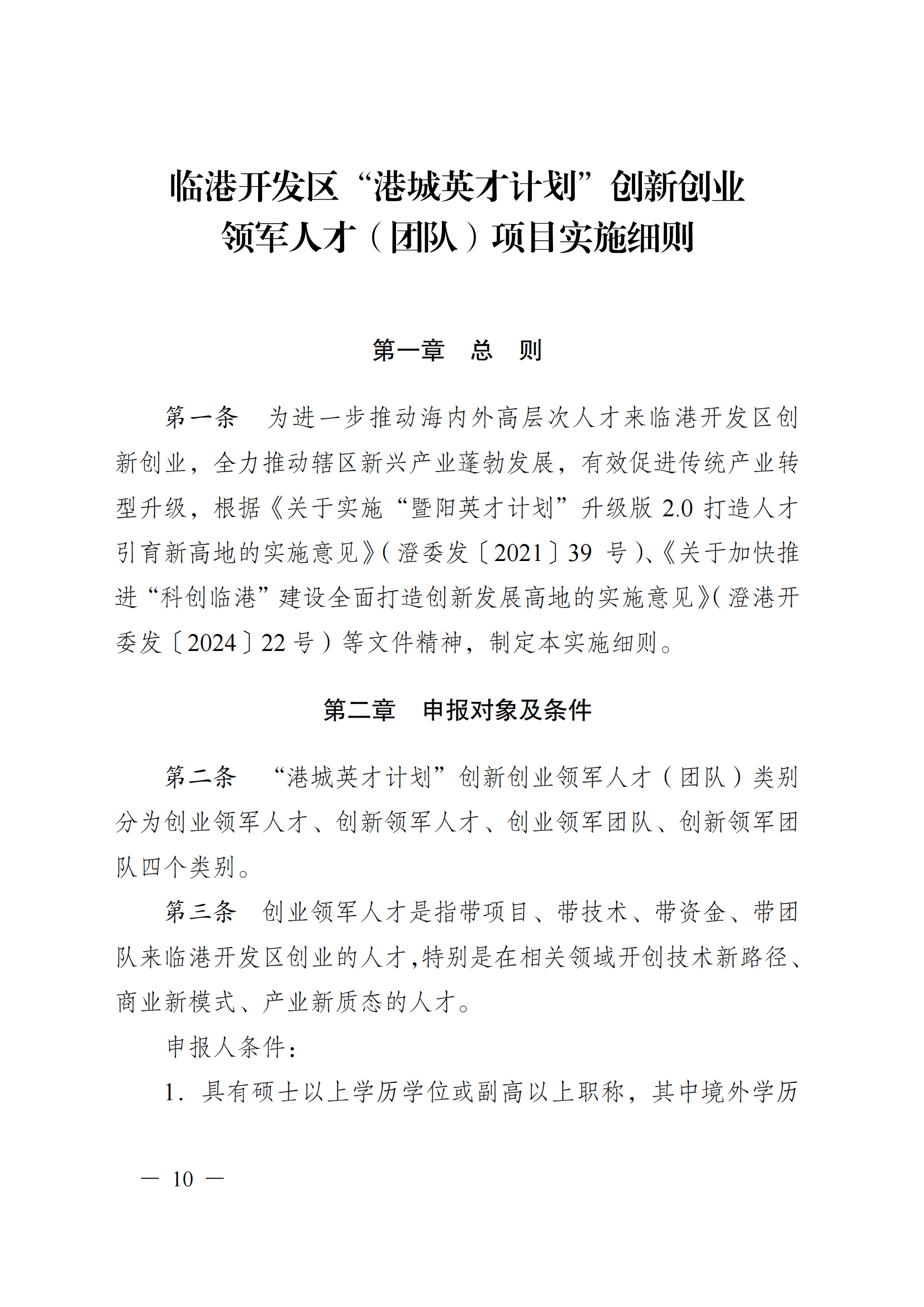 澄港开科技发〔2024〕1号（“港城英才计划”）docx_10.png
