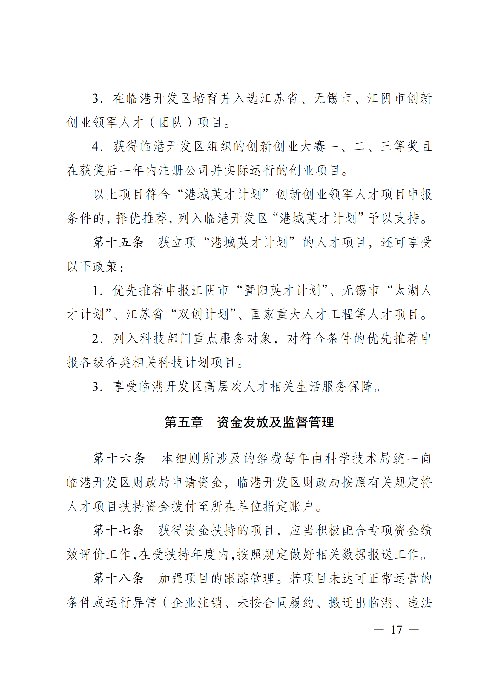 澄港开科技发〔2024〕1号（“港城英才计划”）docx_17.png