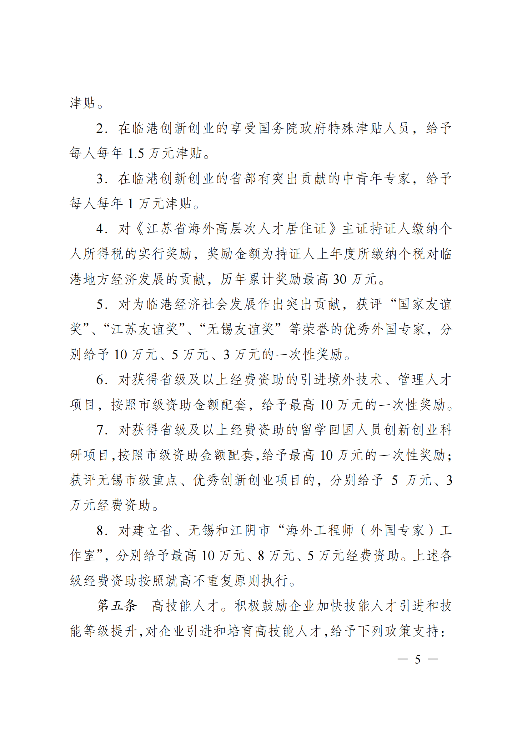 澄港开科技发〔2024〕1号（“港城英才计划”）docx_05.png
