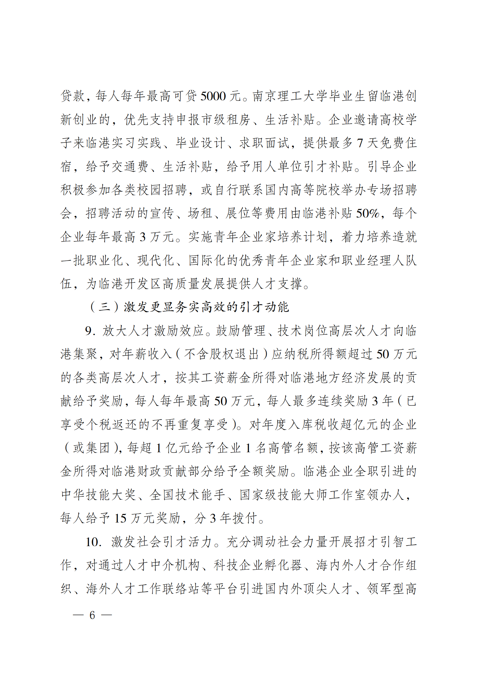 澄港开委发〔2024〕22号（关于加快推进“科创临港”建设  全面打造创新发展高地的实施意见（定稿））_06.png