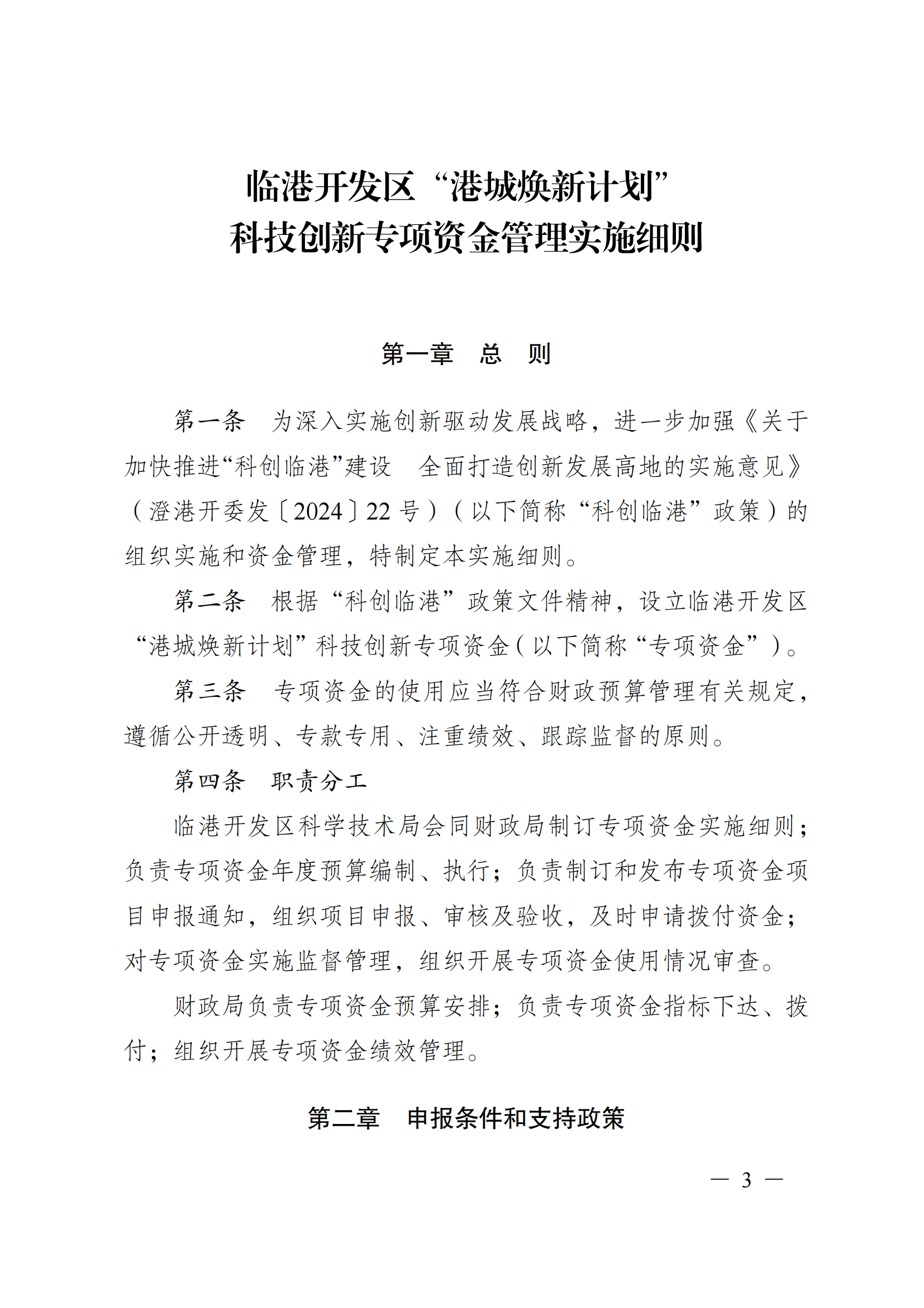 澄港开科技发〔2024〕2号（“港城焕新计划”）(2)_03.png
