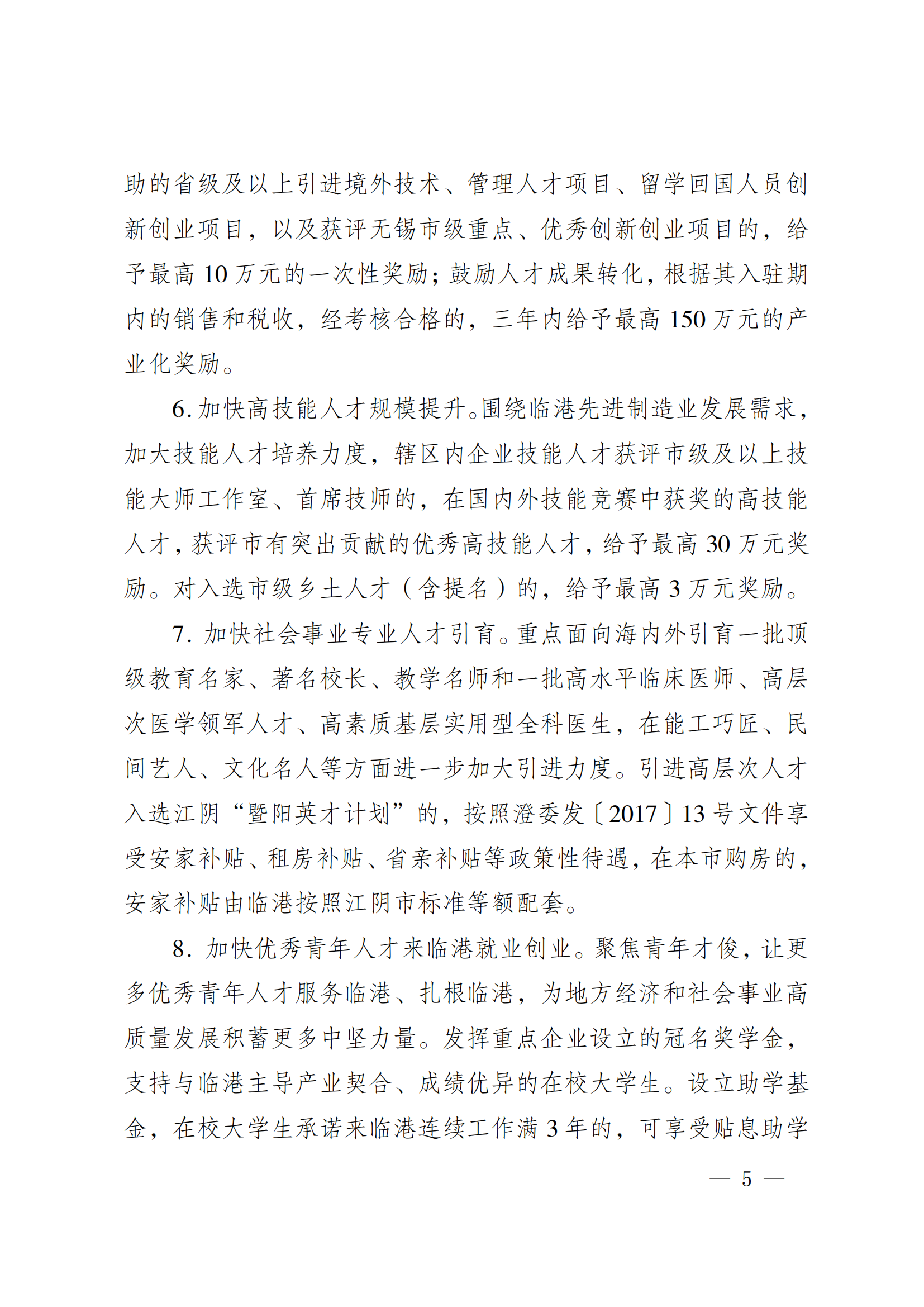 澄港开委发〔2024〕22号（关于加快推进“科创临港”建设  全面打造创新发展高地的实施意见（定稿））_05.png