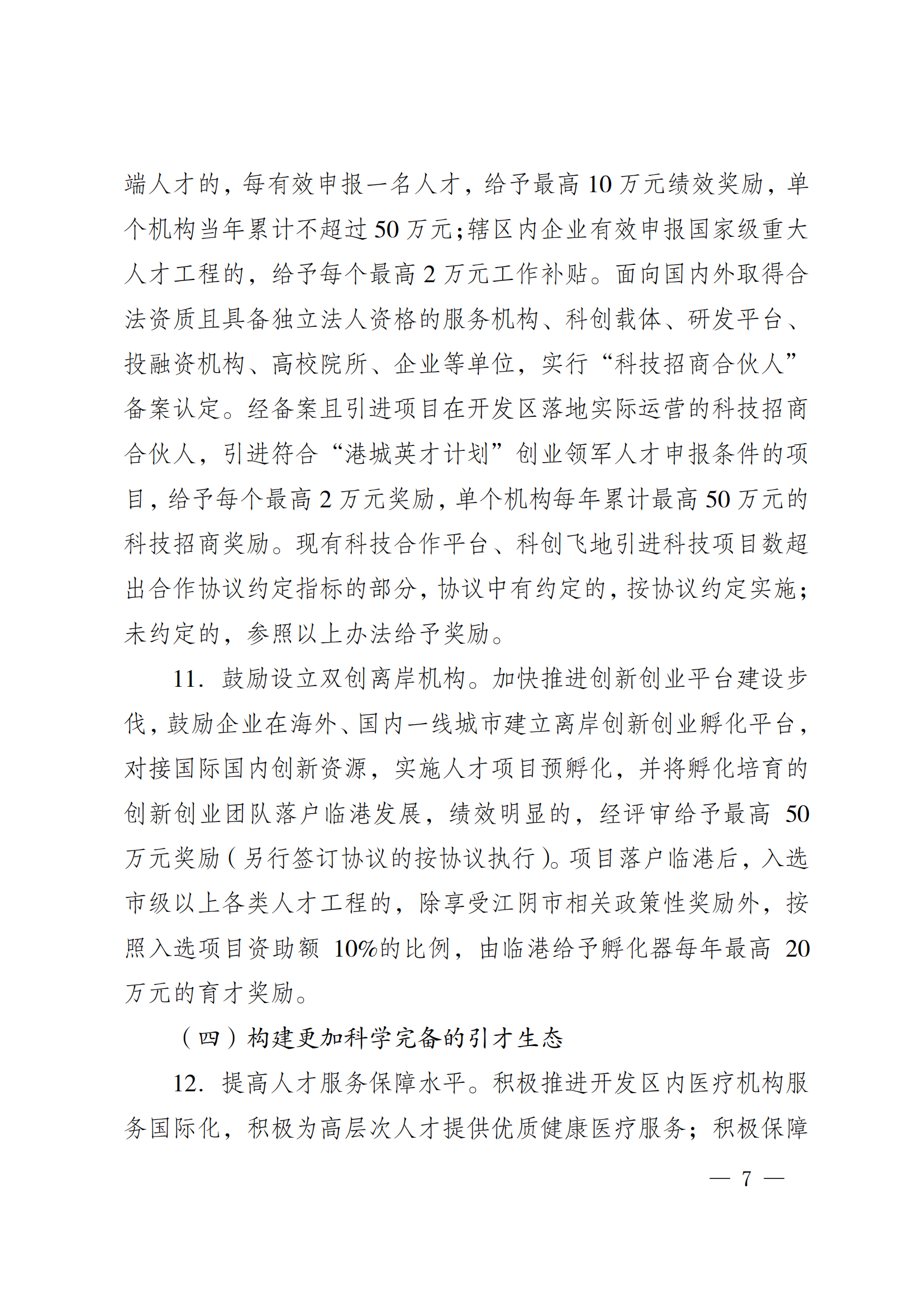 澄港开委发〔2024〕22号（关于加快推进“科创临港”建设  全面打造创新发展高地的实施意见（定稿））_07.png