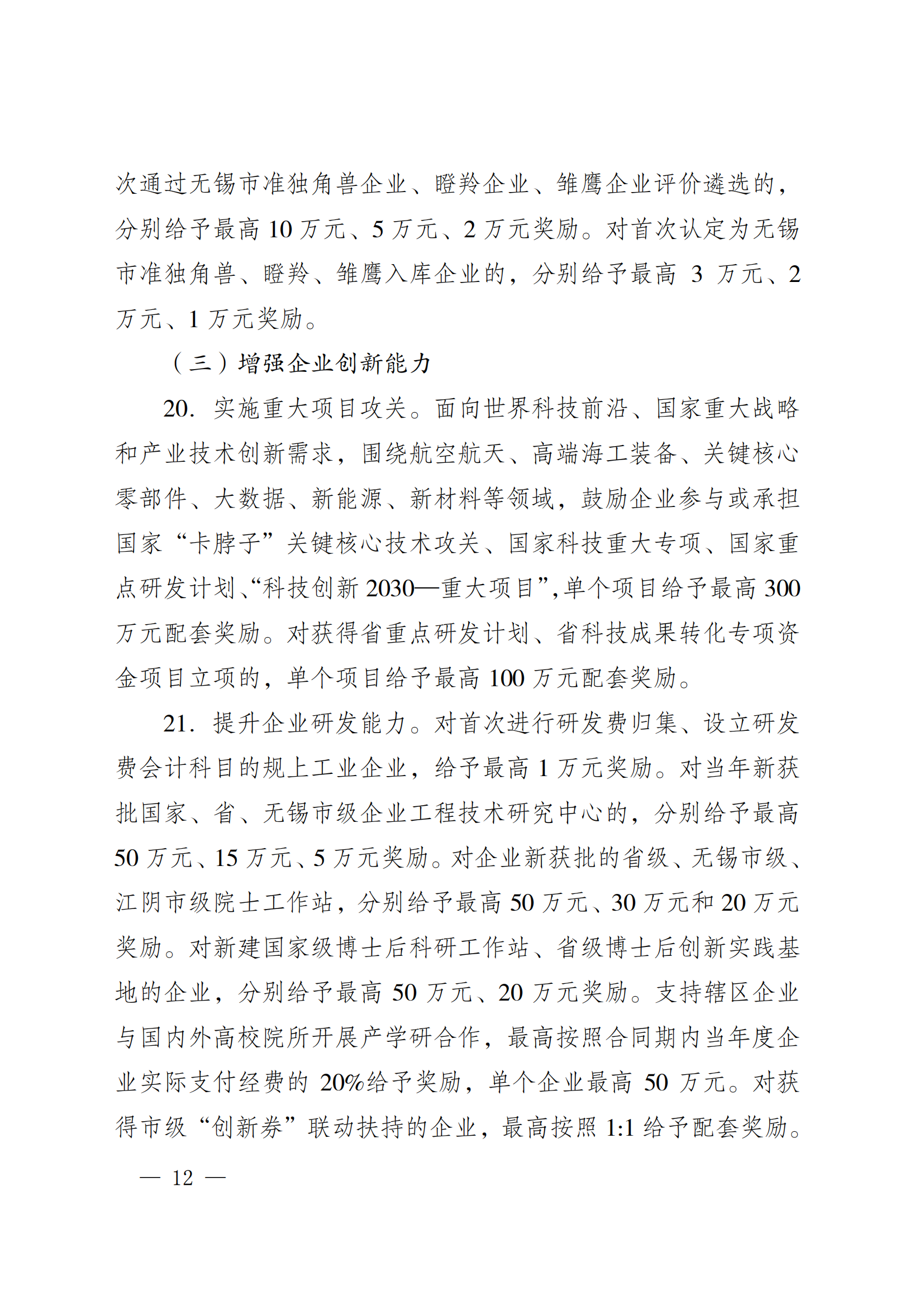 澄港开委发〔2024〕22号（关于加快推进“科创临港”建设  全面打造创新发展高地的实施意见（定稿））_12.png