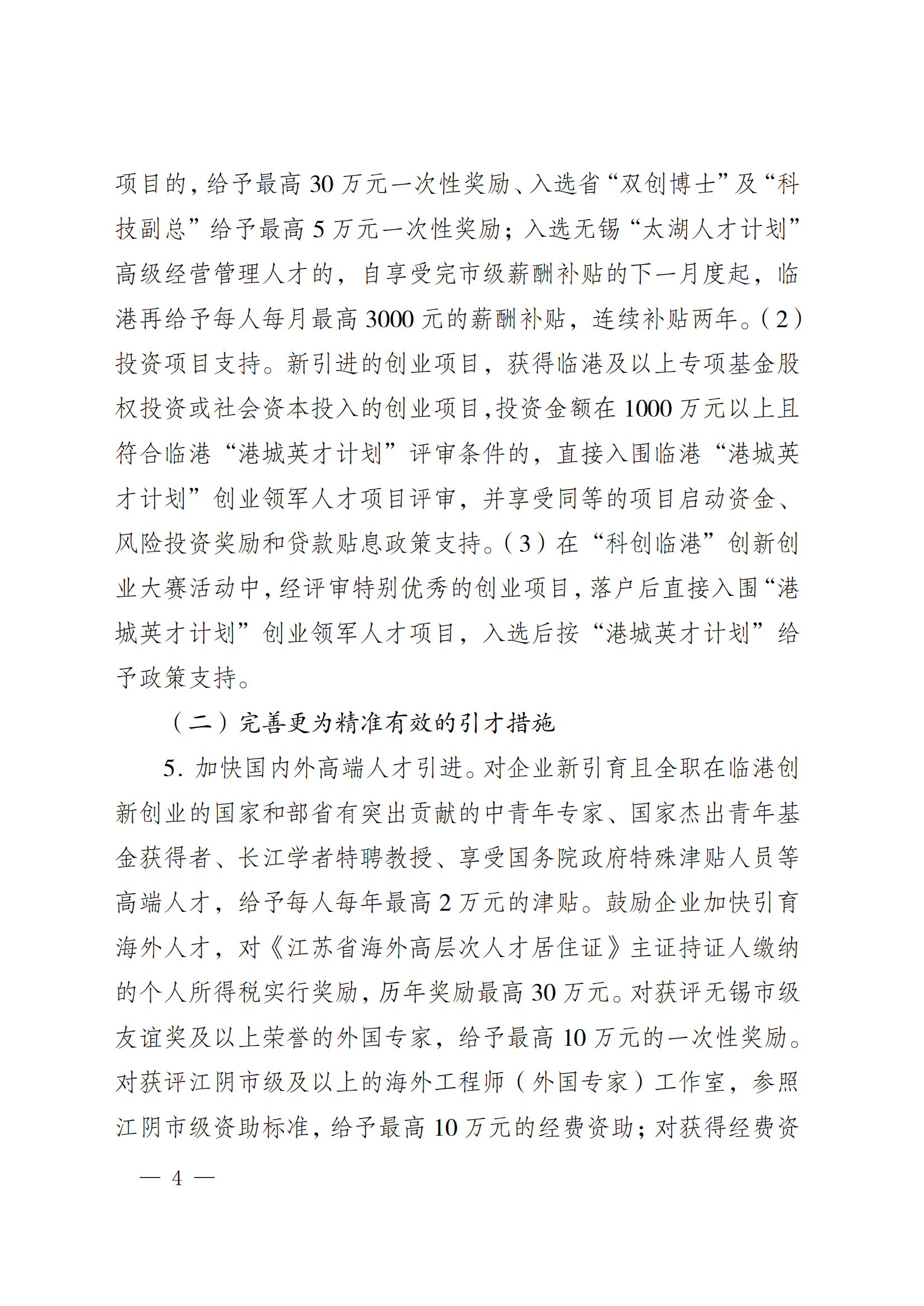 澄港开委发〔2024〕22号（关于加快推进“科创临港”建设  全面打造创新发展高地的实施意见（定稿））_04.png