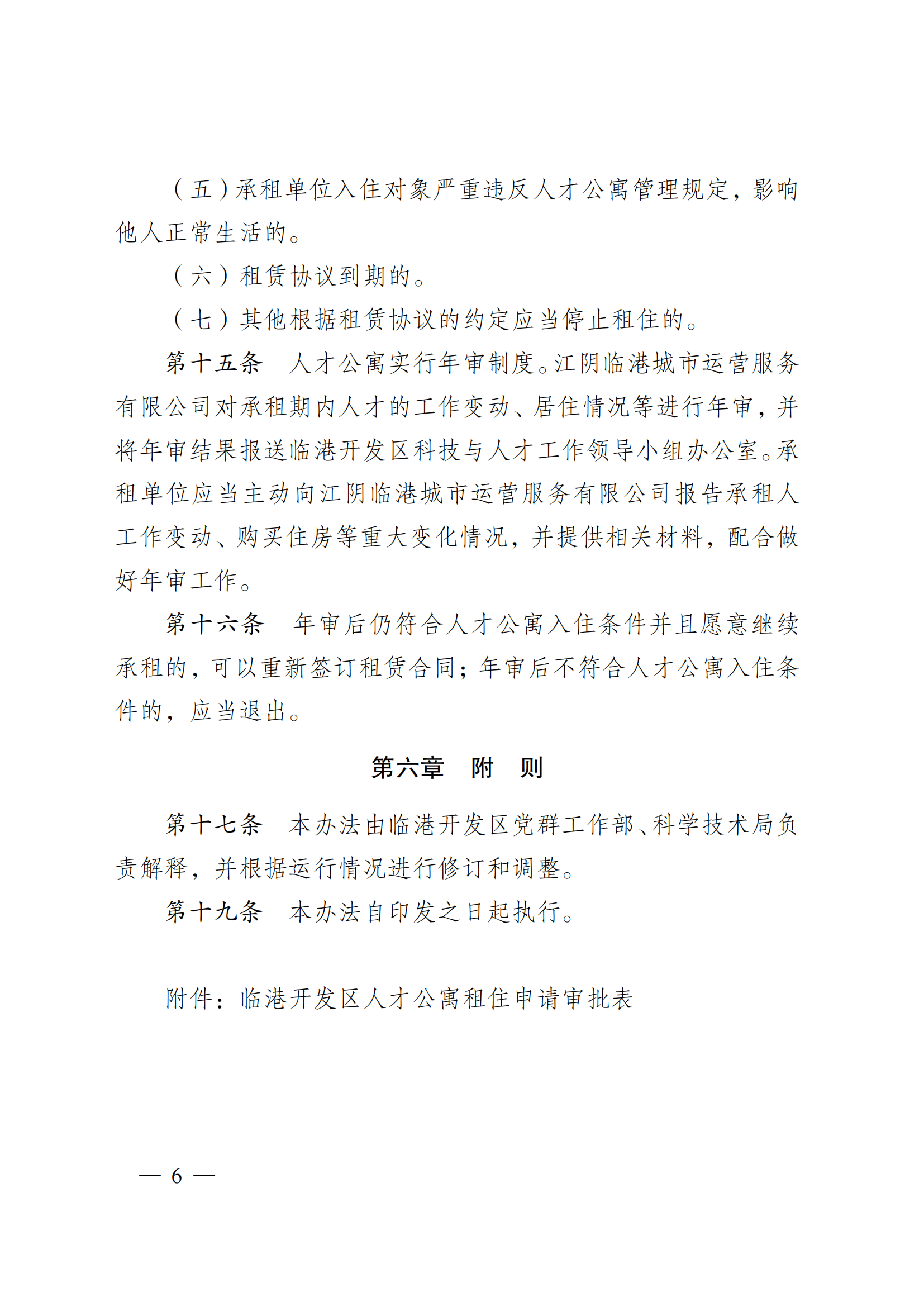澄港开工委发〔2022〕15号（关于临港开发区人才公寓管理办法（试行）的通知）_06.png