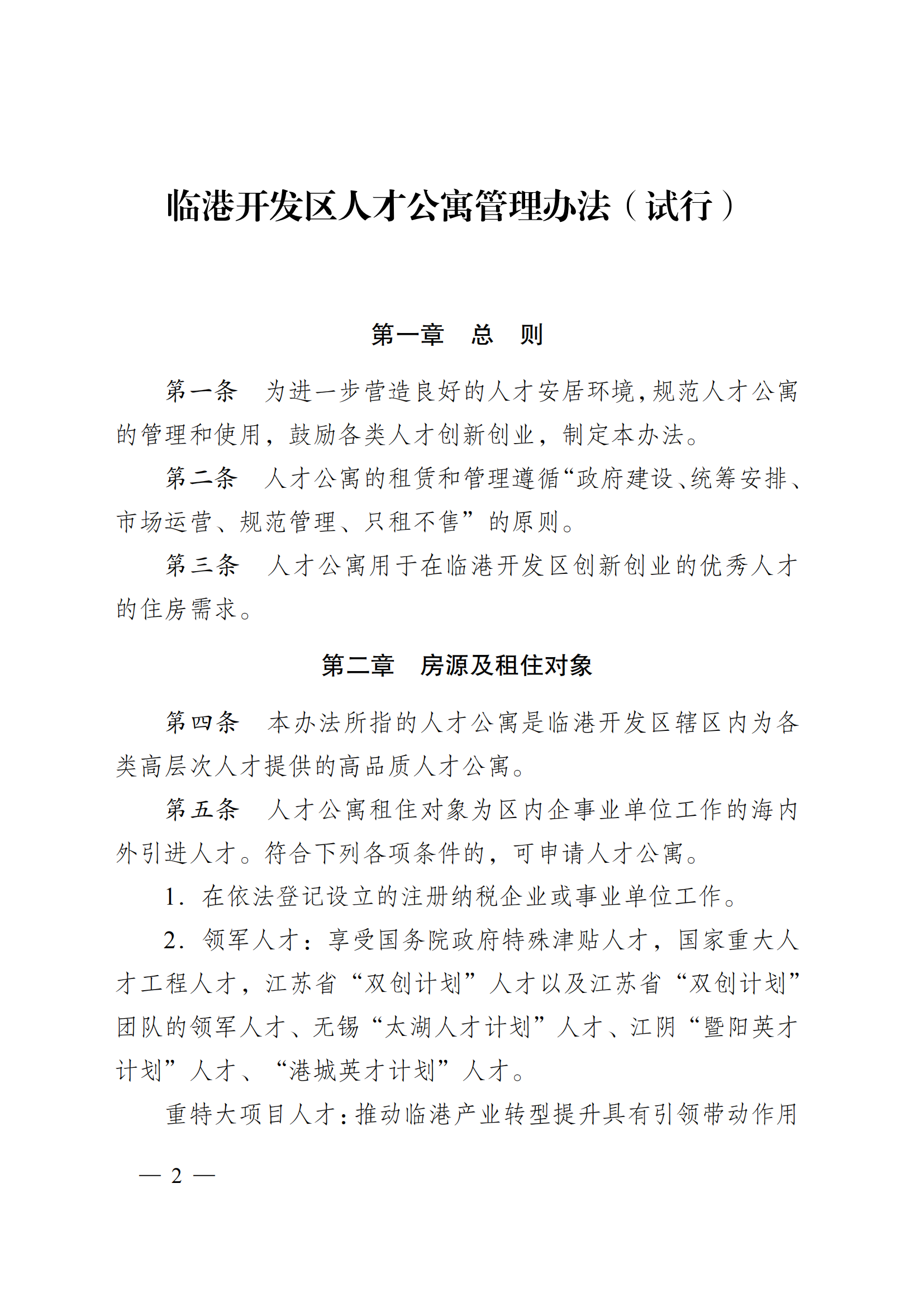 澄港开工委发〔2022〕15号（关于临港开发区人才公寓管理办法（试行）的通知）_02.png