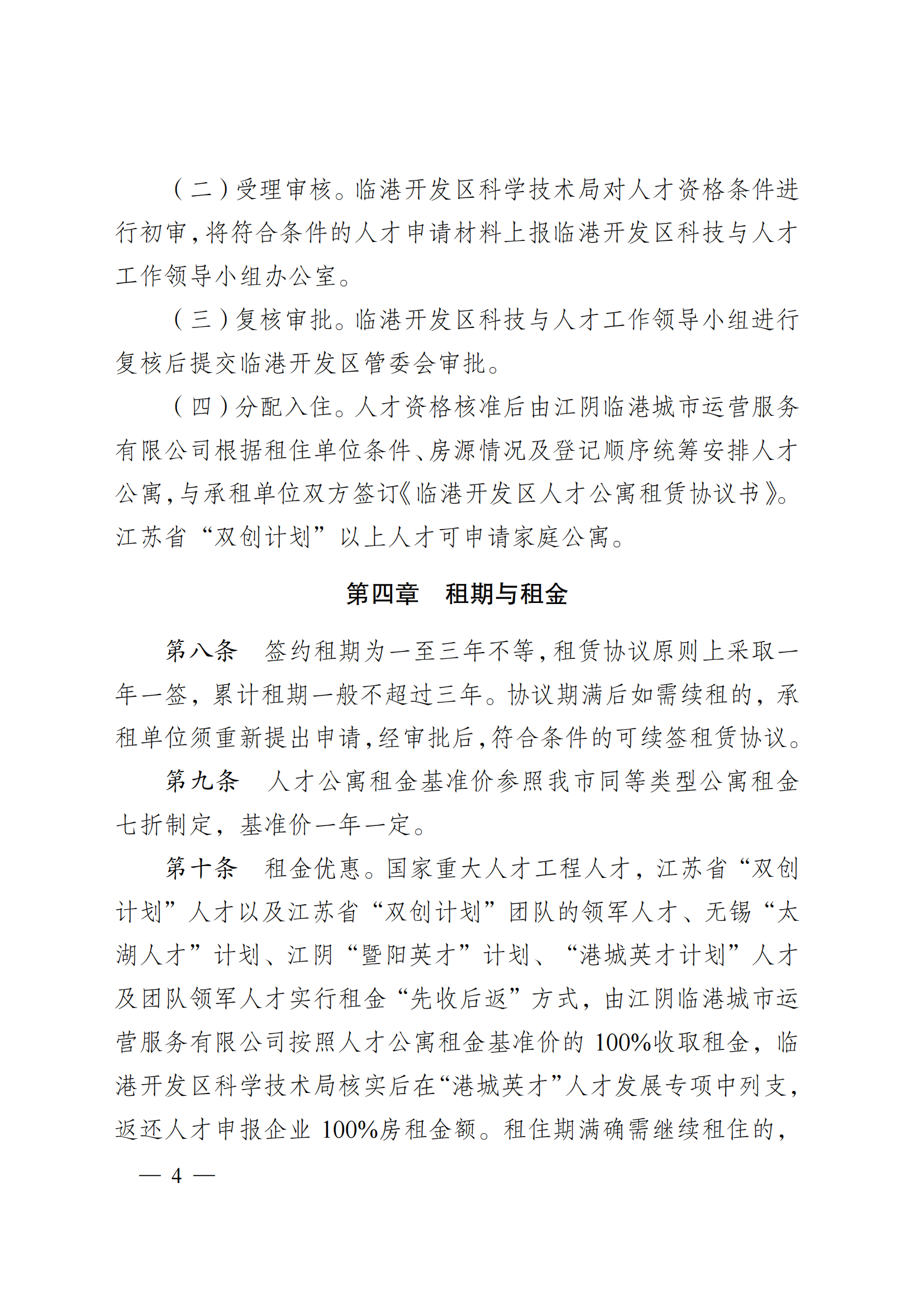 澄港开工委发〔2022〕15号（关于临港开发区人才公寓管理办法（试行）的通知）_04.png