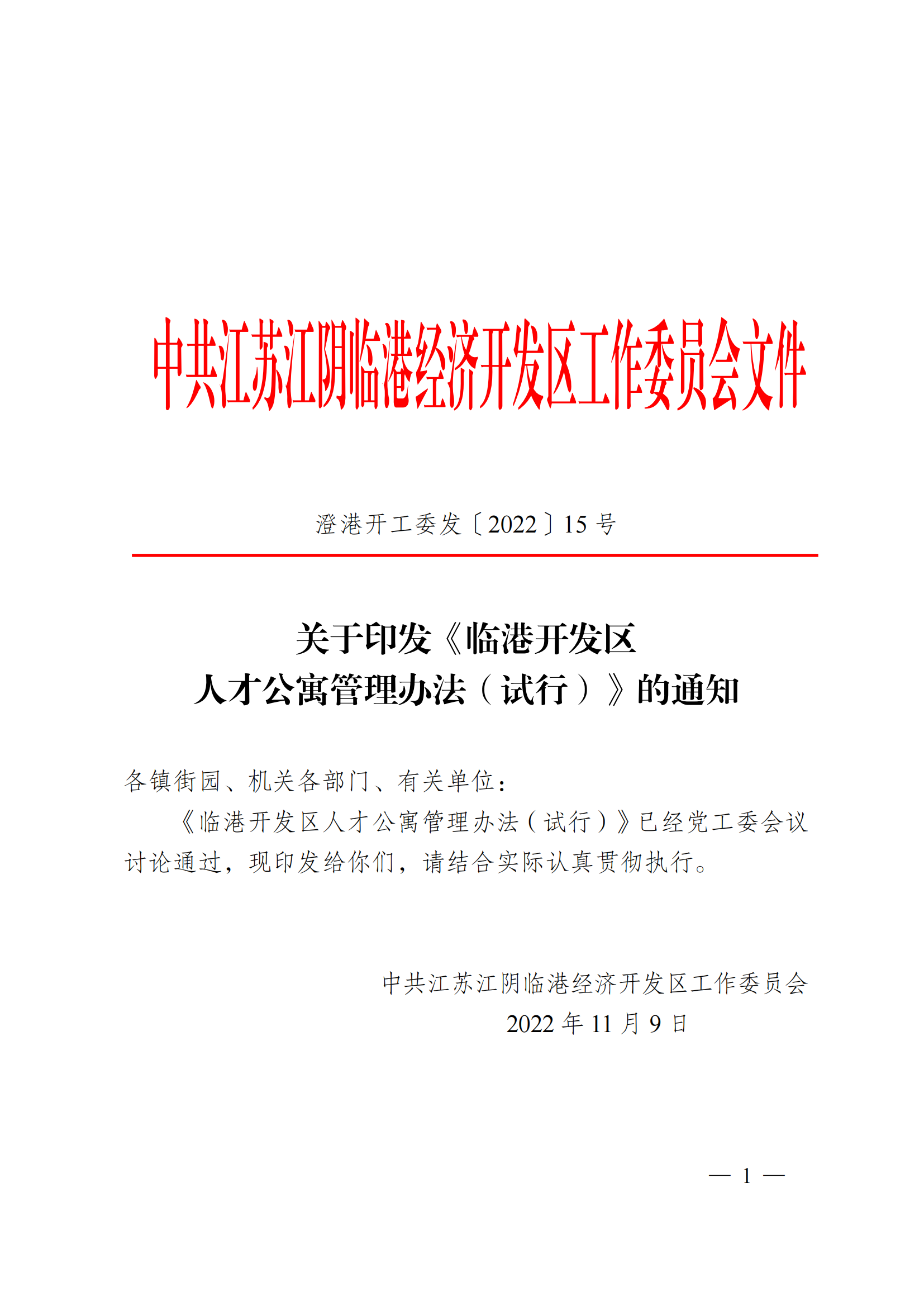 澄港开工委发〔2022〕15号（关于临港开发区人才公寓管理办法（试行）的通知）_01.png