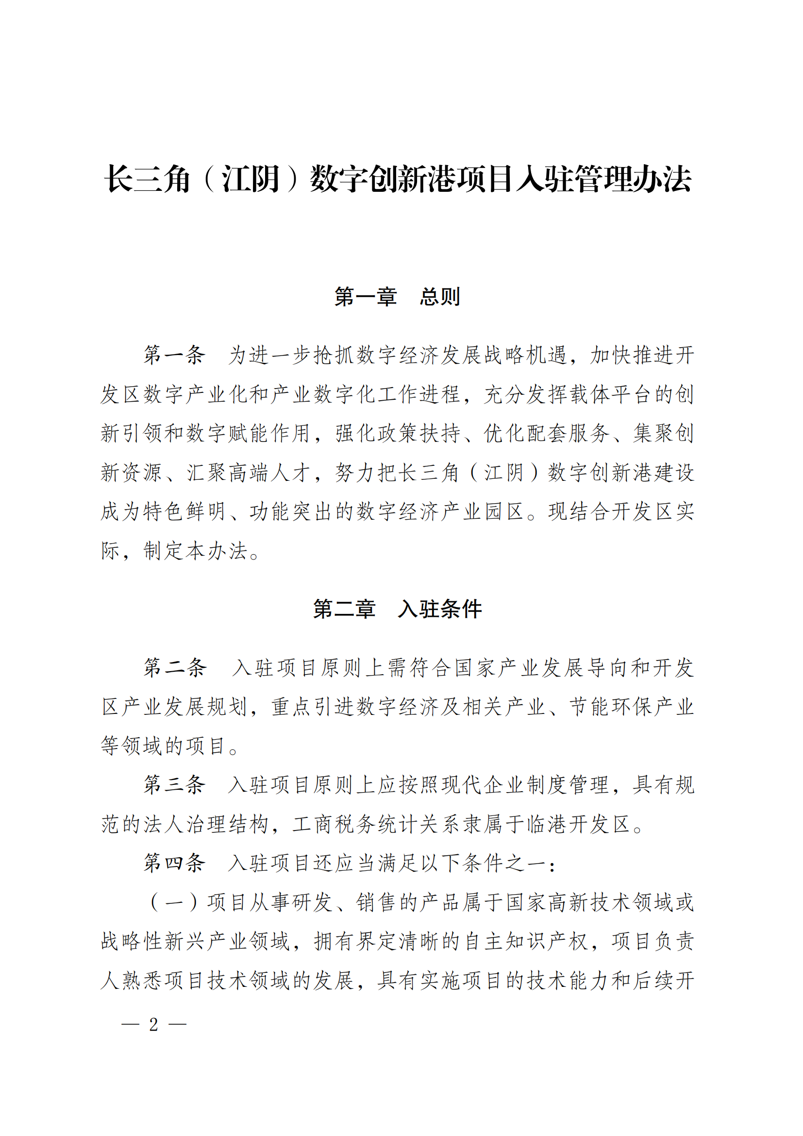 澄港开委发〔2024〕33号(长三角（江阴）数字创新港项目入驻管理办法)(1)_02.png