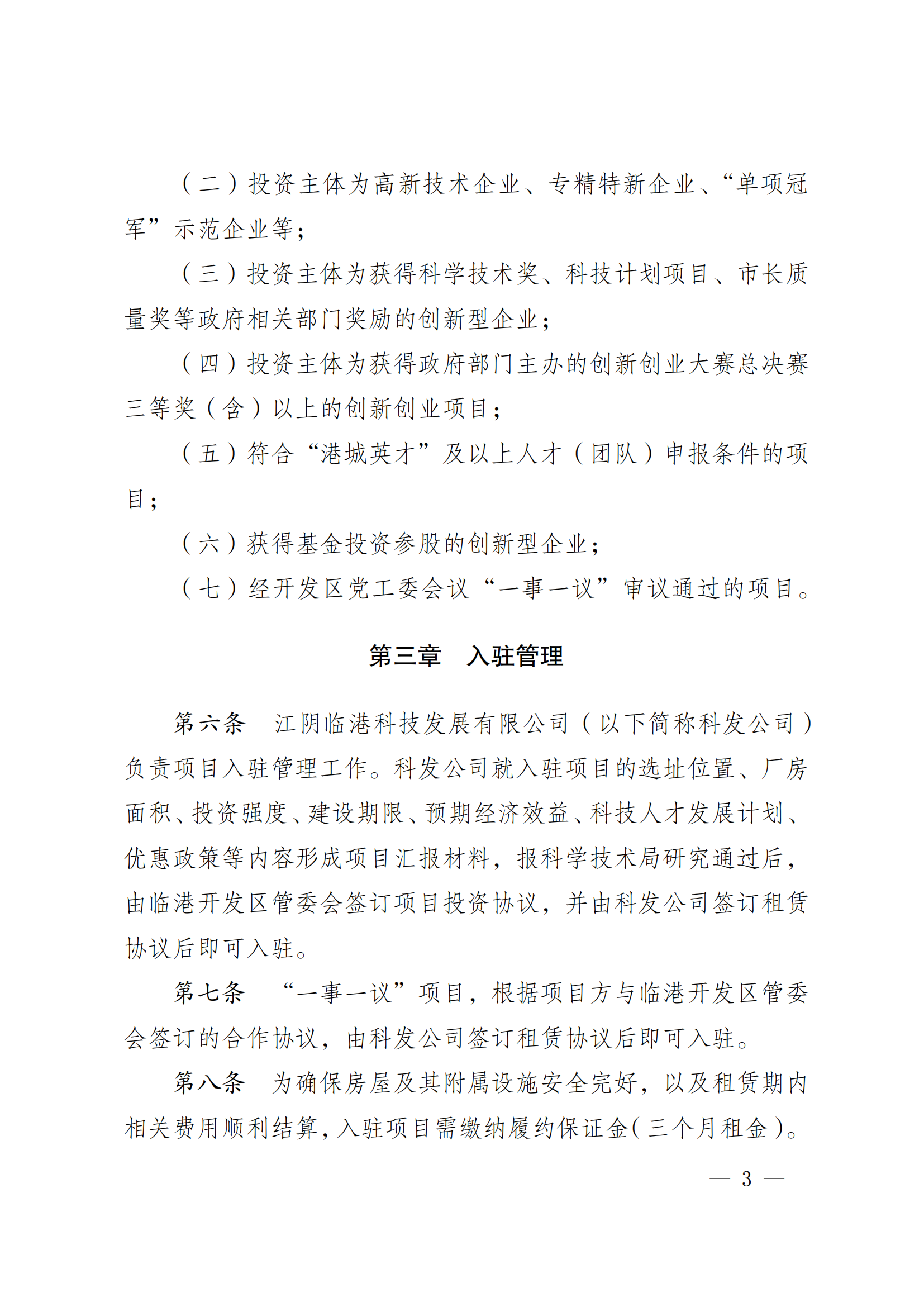 澄港开委发〔2024〕34号(临港科创园项目入驻管理办法)(1)_03.png