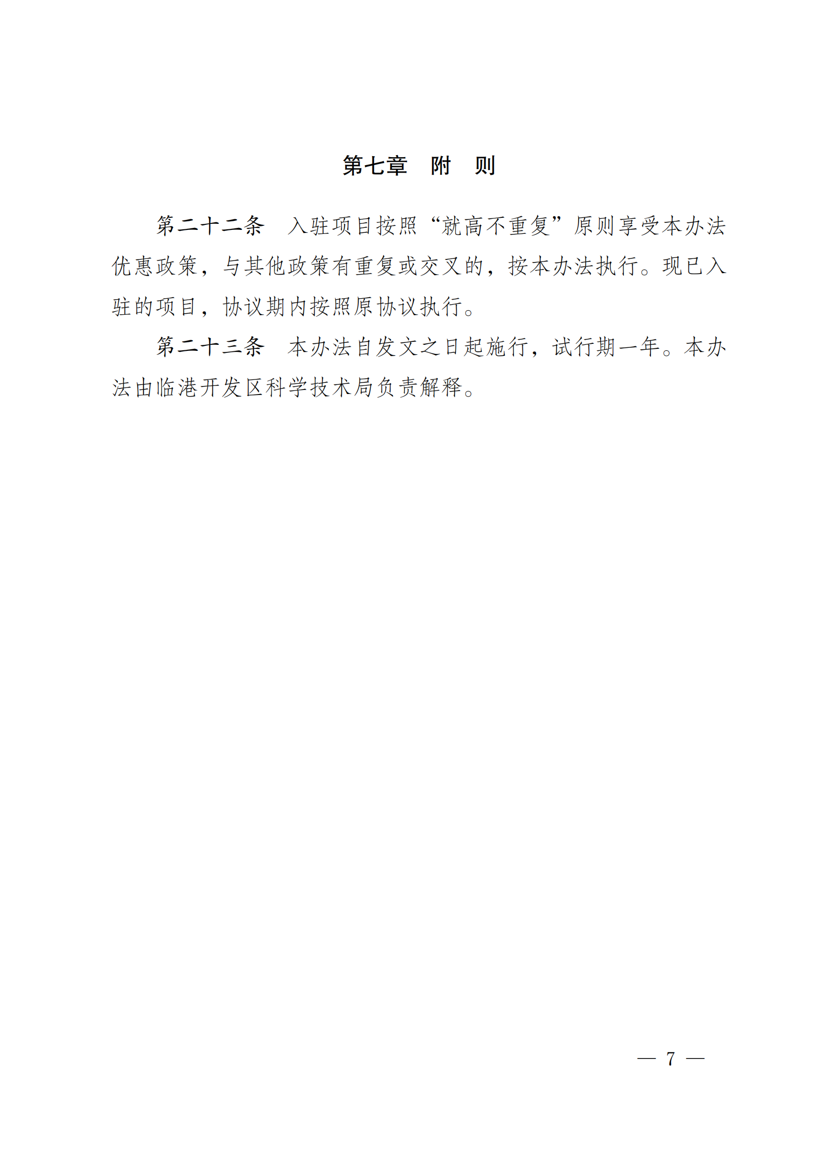 澄港开委发〔2024〕33号(长三角（江阴）数字创新港项目入驻管理办法)(1)_07.png