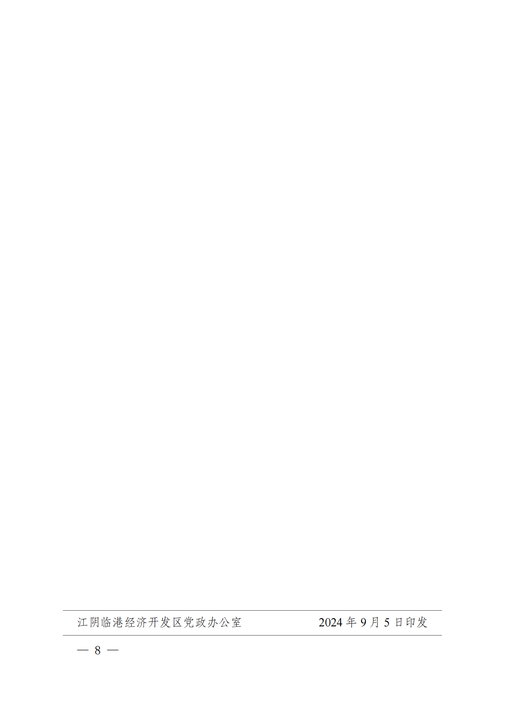澄港开委发〔2024〕33号(长三角（江阴）数字创新港项目入驻管理办法)(1)_08.png