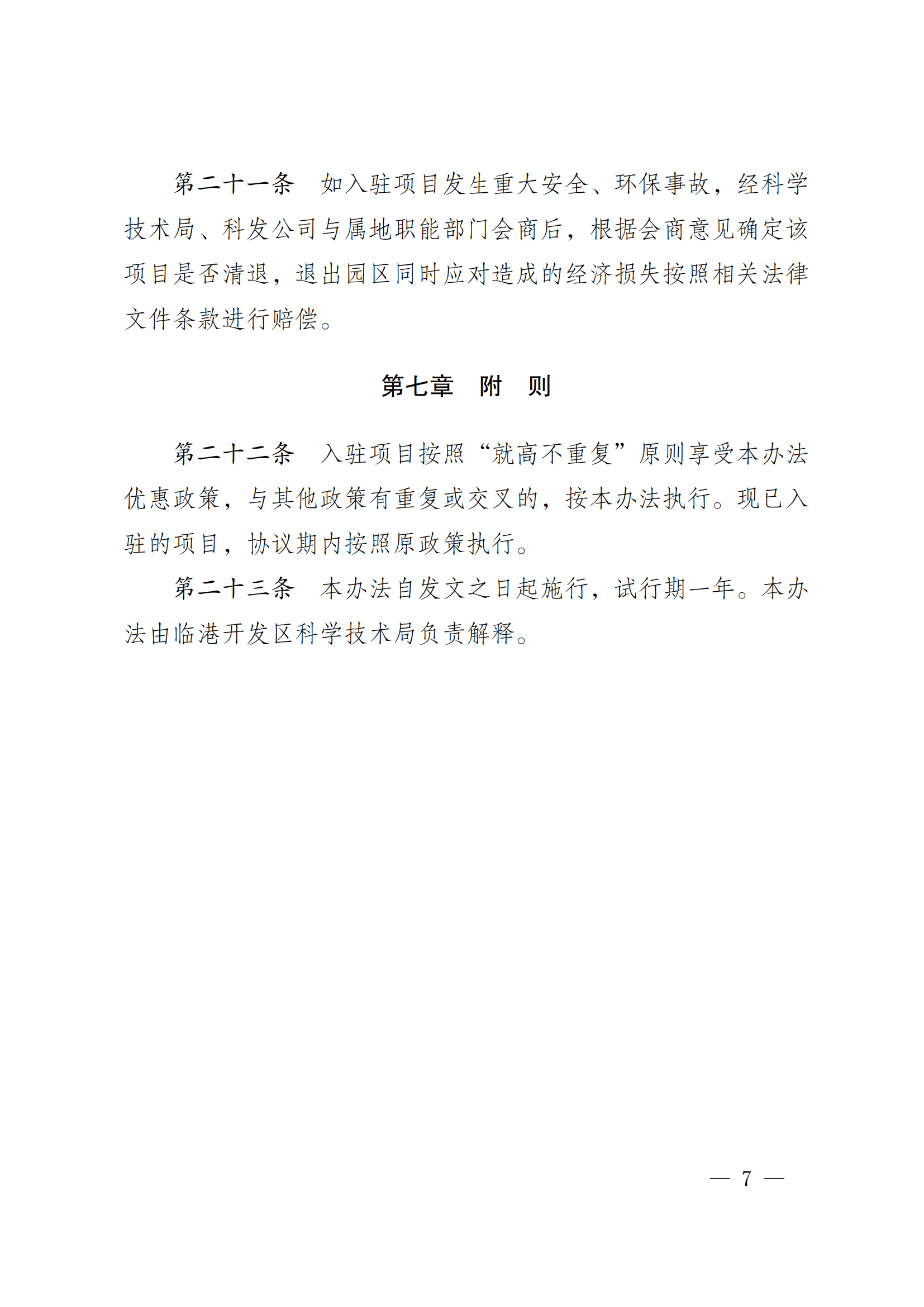 澄港开委发〔2024〕34号(临港科创园项目入驻管理办法)(1)_07.png