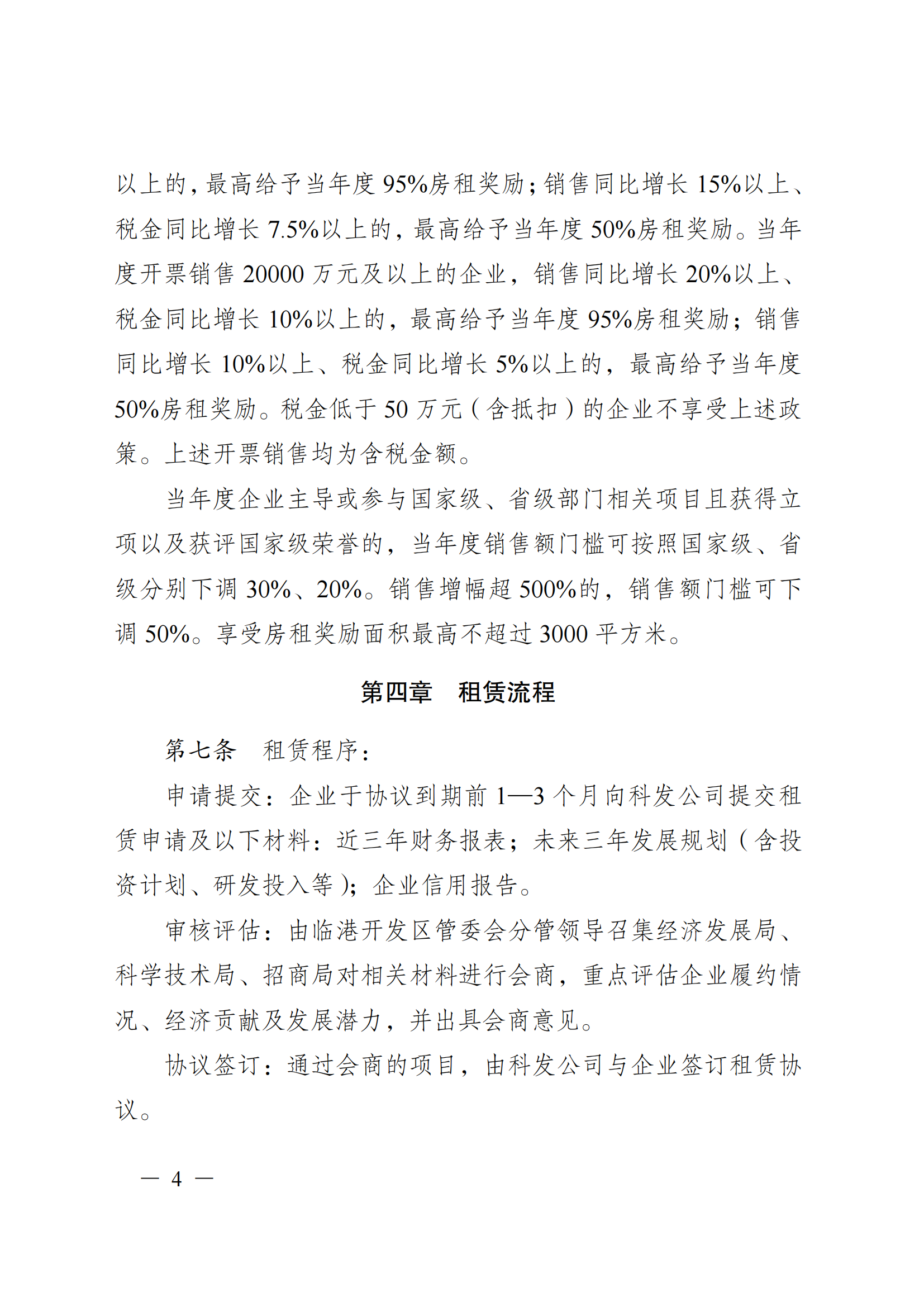 澄港开委发〔2025〕10号（关于进一步扶持临港科创园优质企业快速发展的实施意见）_04.png