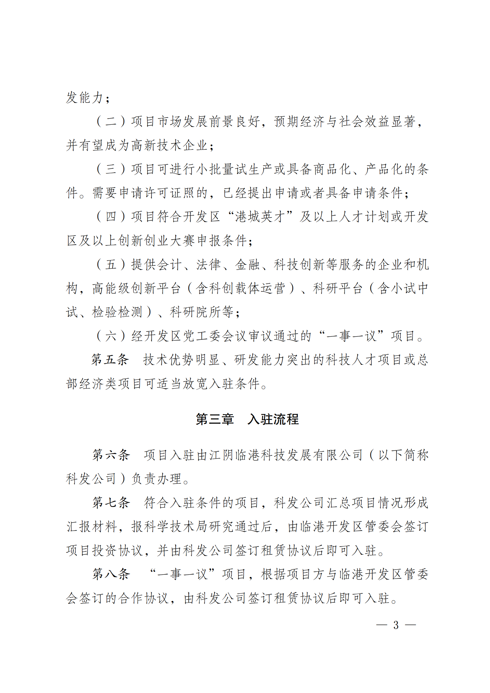 澄港开委发〔2024〕33号(长三角（江阴）数字创新港项目入驻管理办法)(1)_03.png