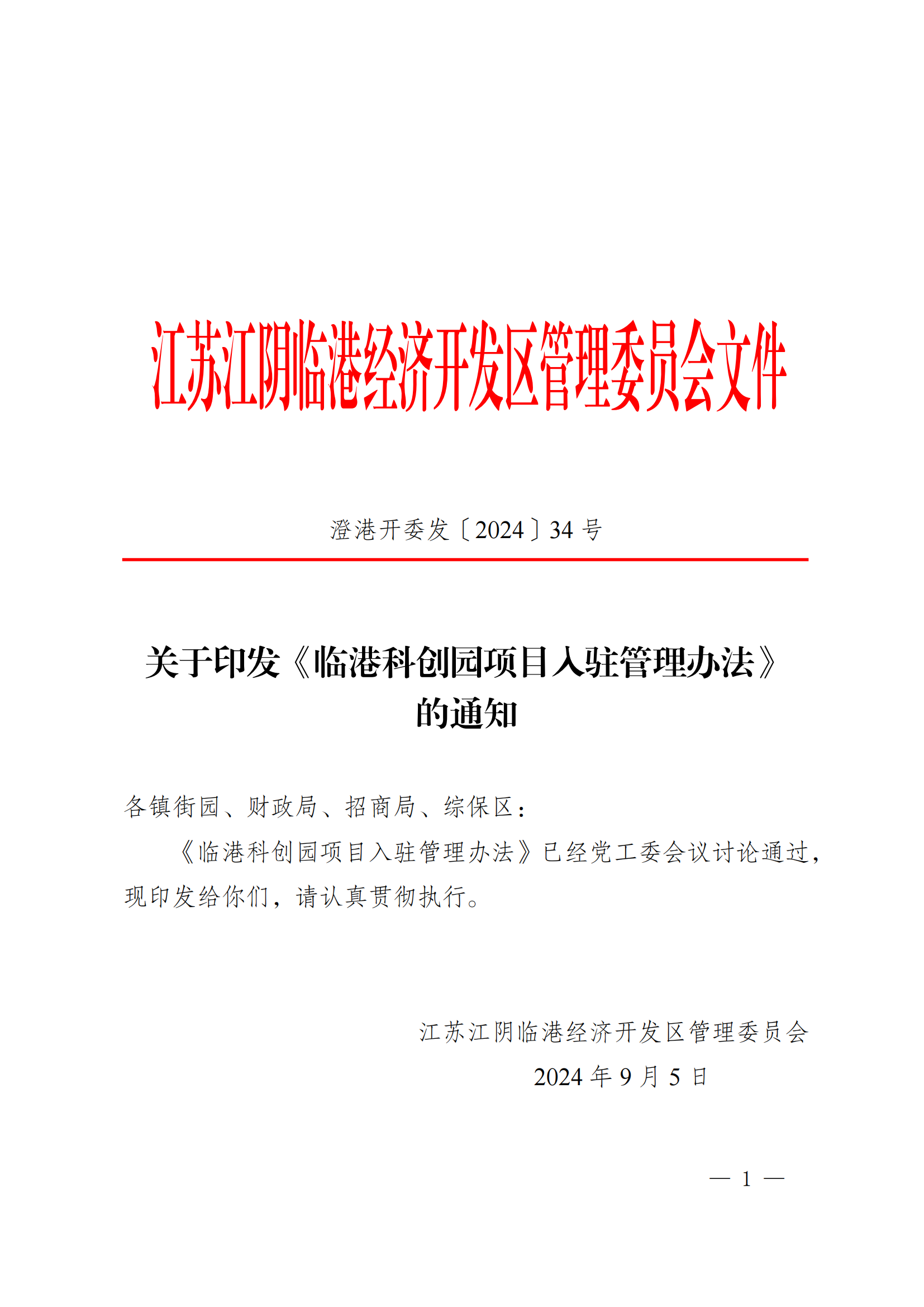 澄港开委发〔2024〕34号(临港科创园项目入驻管理办法)(1)_01.png