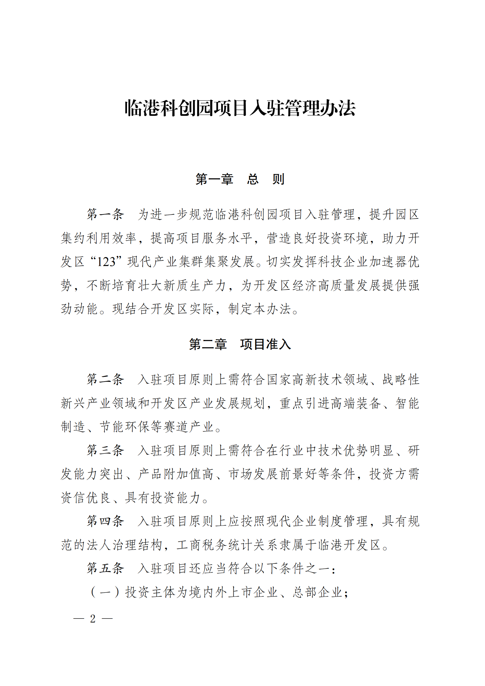 澄港开委发〔2024〕34号(临港科创园项目入驻管理办法)(1)_02.png
