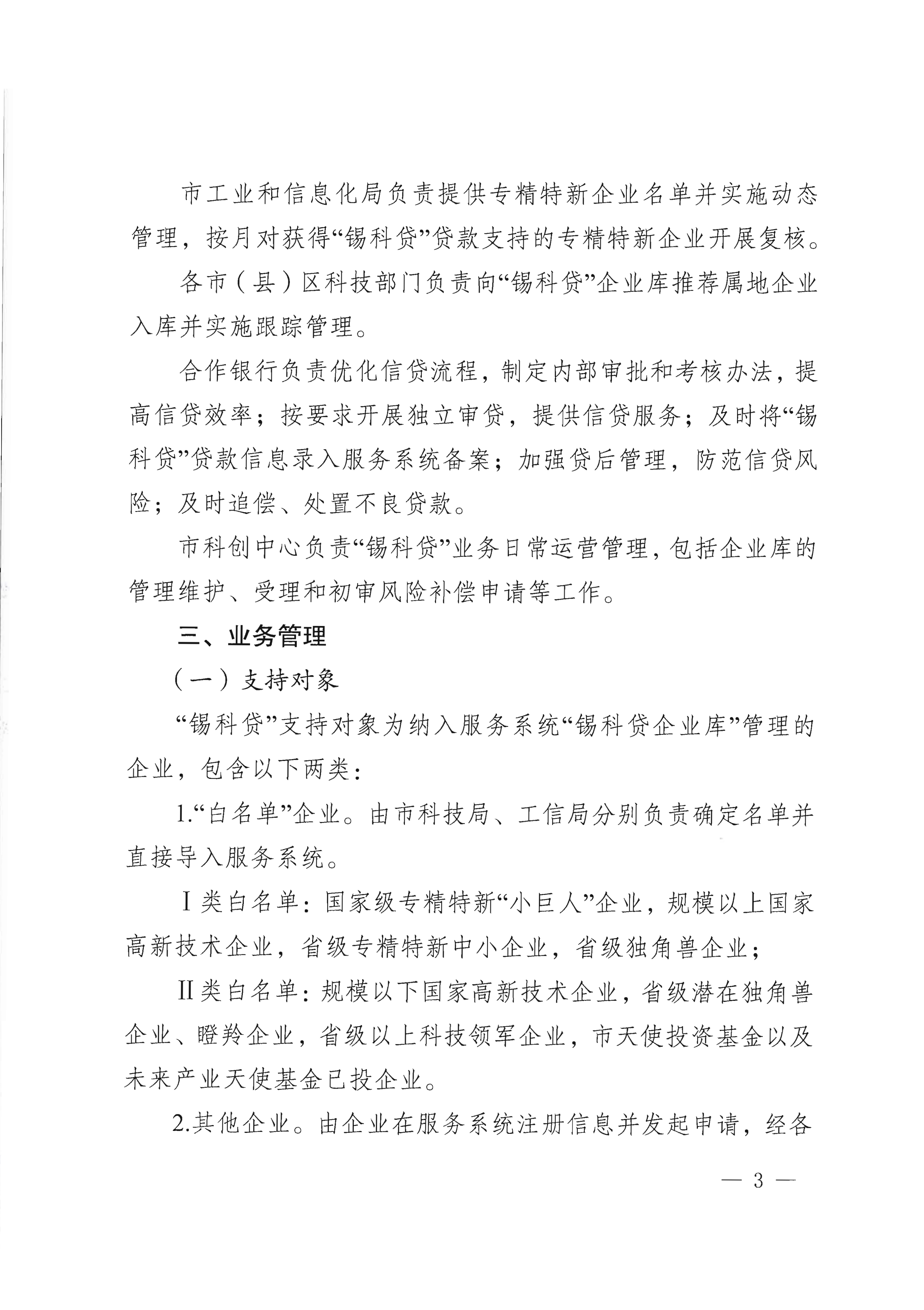 市科技局 市财政局关于印发“锡科贷（专精特新贷）”工作方案的通知(1)_03.png