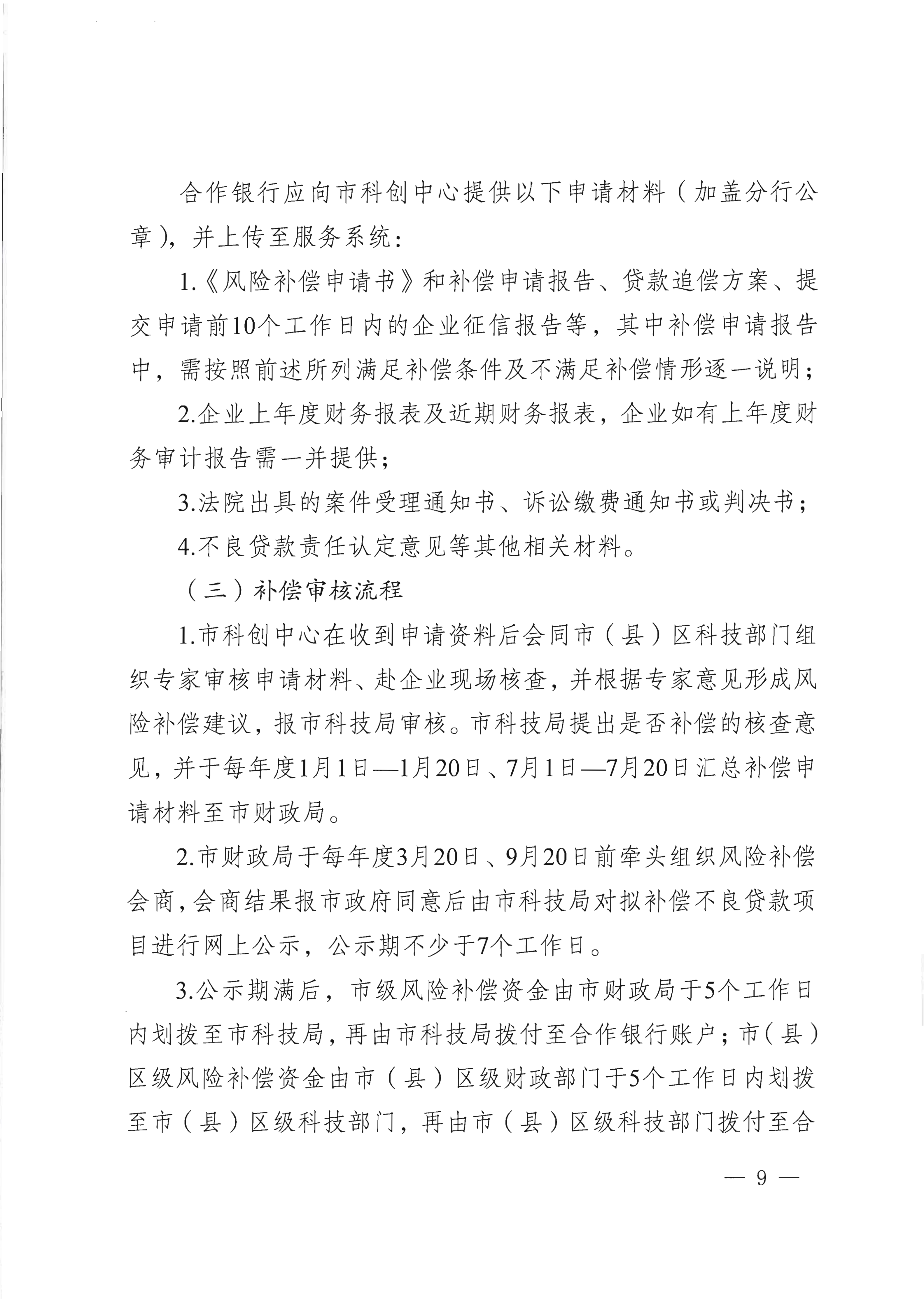 市科技局 市财政局关于印发“锡科贷（专精特新贷）”工作方案的通知(1)_09.png