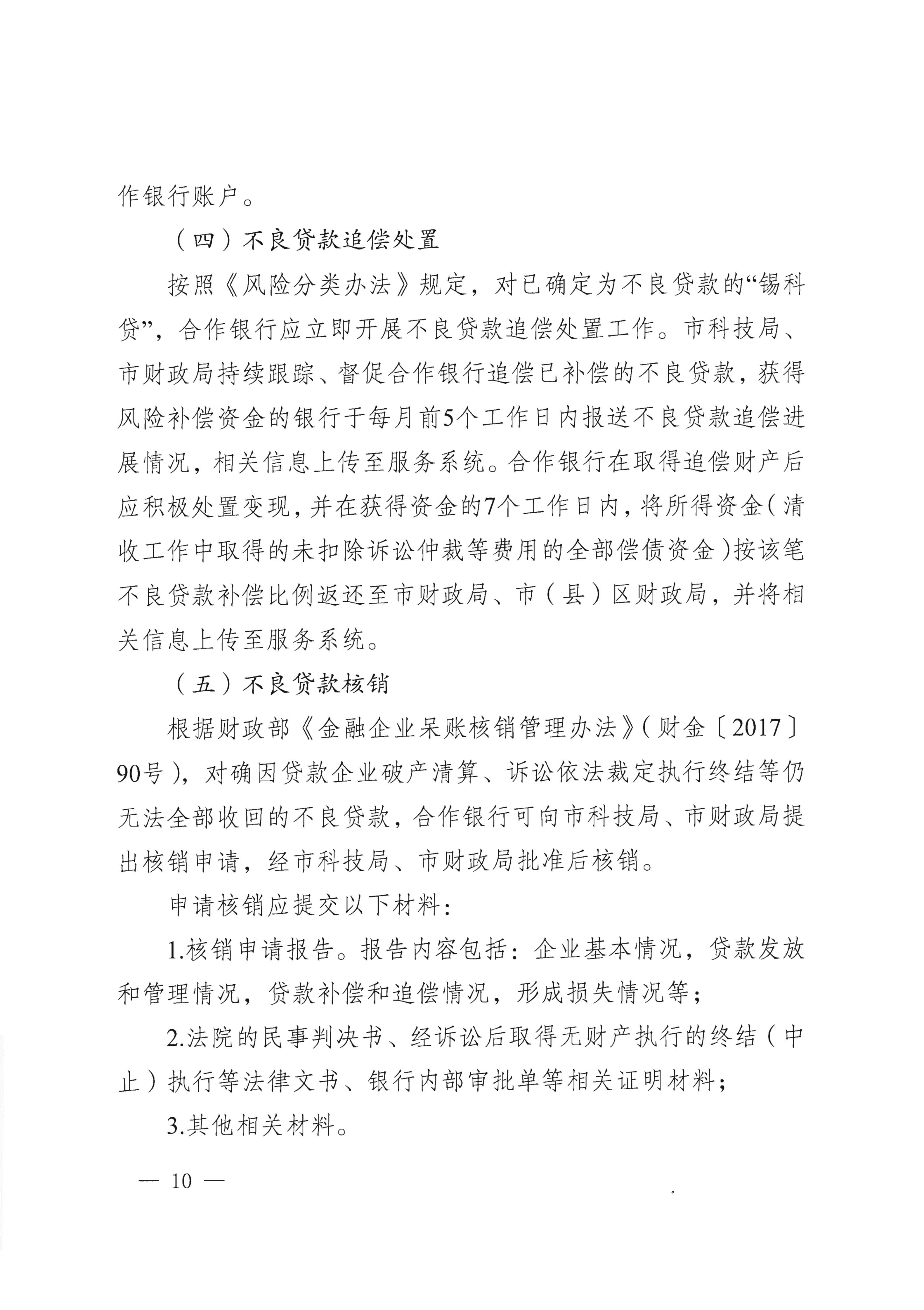 市科技局 市财政局关于印发“锡科贷（专精特新贷）”工作方案的通知(1)_10.png