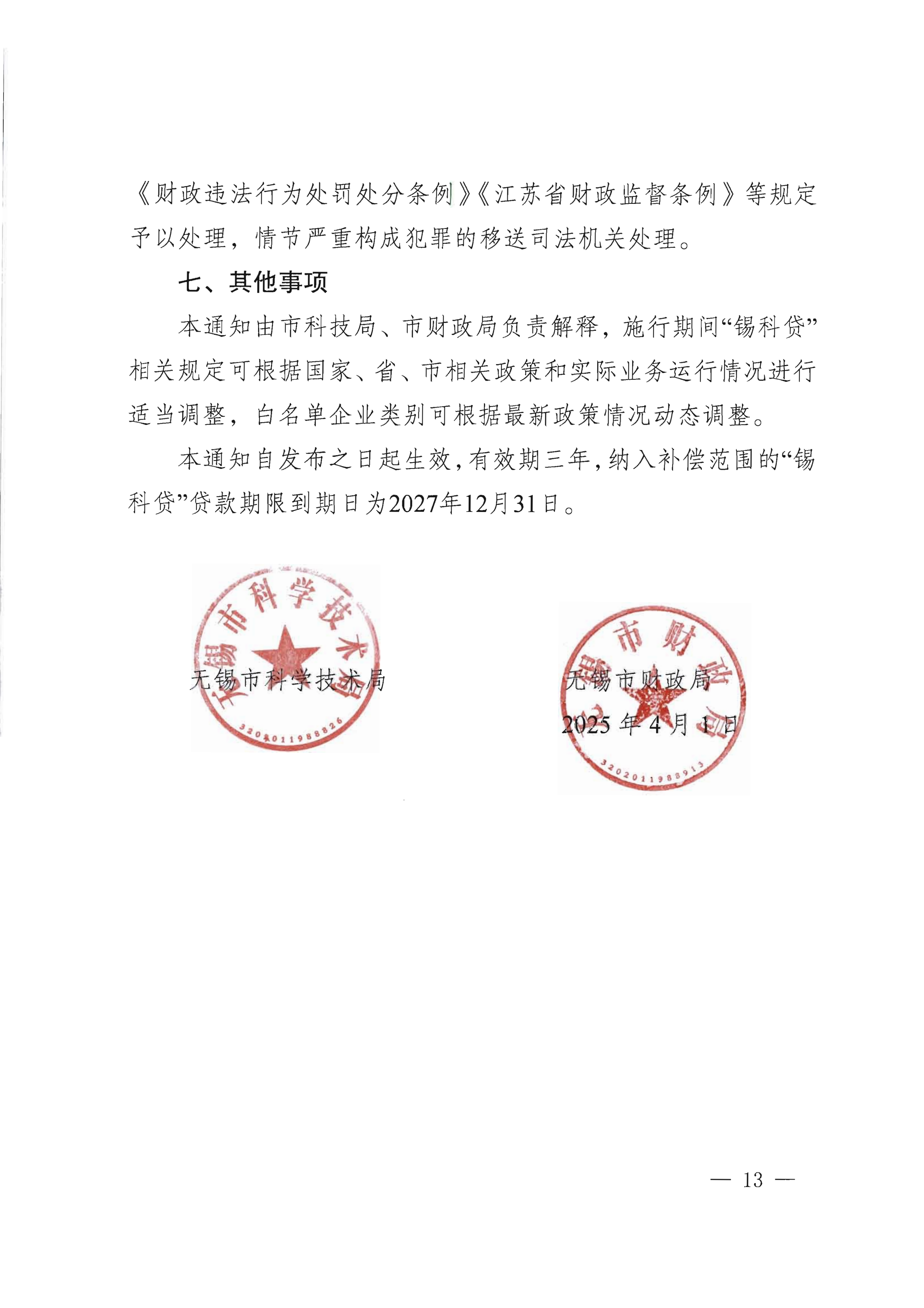 市科技局 市财政局关于印发“锡科贷（专精特新贷）”工作方案的通知(1)_13.png